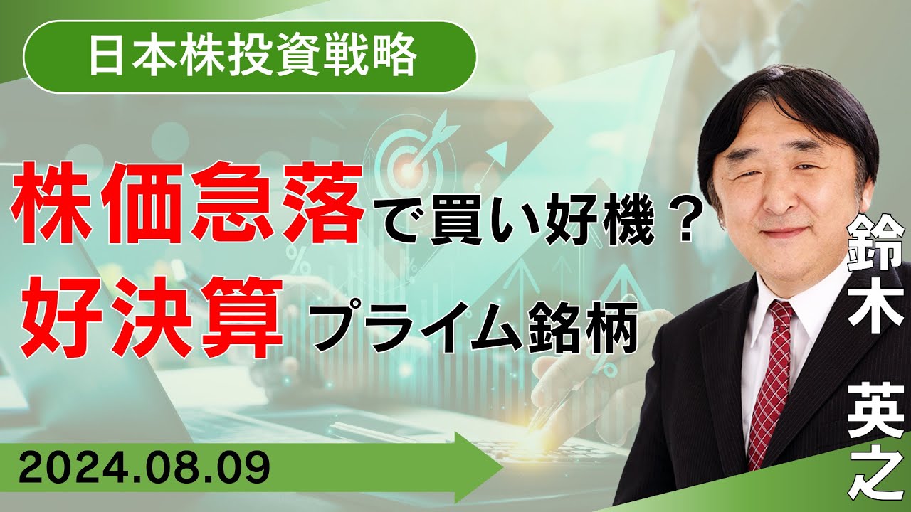 【SBI証券】株価急落で買い好機？好決算プライム銘柄(8/9)