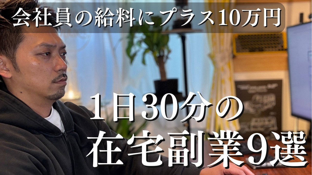 【2026年版】40代未経験でも会社員の給料にプラス10万円！1日30分で始められる在宅副業9選