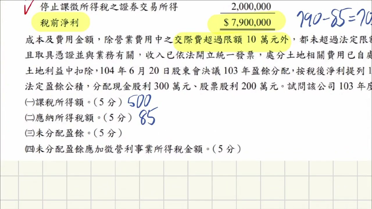 104年記帳士 未分配盈餘加徵 會計所得調整到課稅所得 (超級重要)