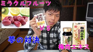 ミラクルフルーツは最強に酸っぱい梅肉エキスも甘くできんの！？検証