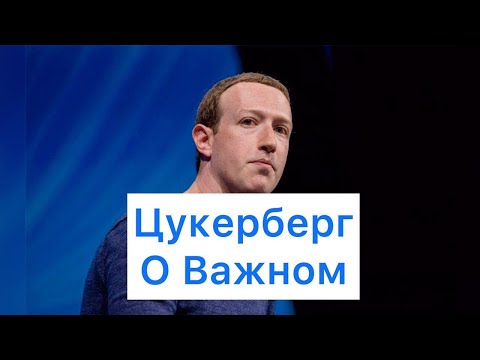 ЦУКЕРБЕРГ О ЦЕЛЯХ В ЖИЗНИ