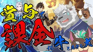 【原神】牛・賞与・課金、弟と共に。