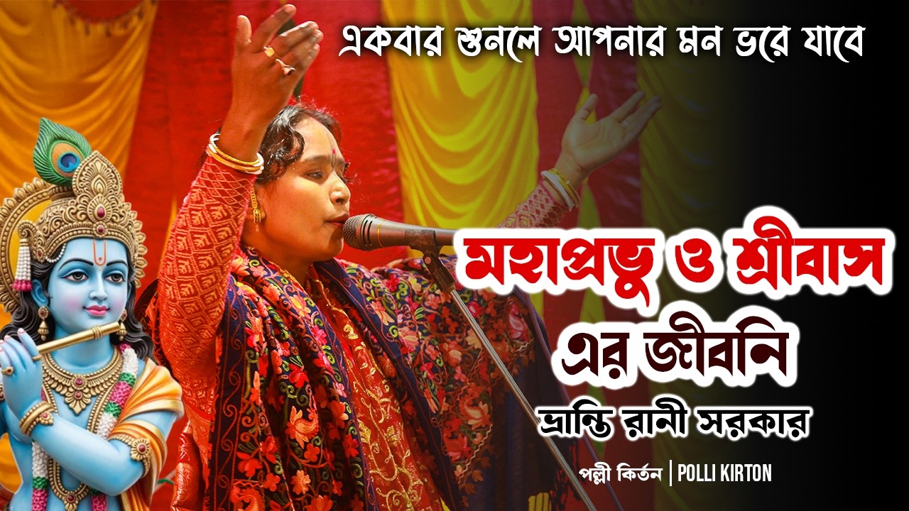 কির্তন গান | অষ্টকালীন লীলা কির্তন | ভ্রান্তী রানী সরকার | Polli Kirton. #kirtan #sanatandharma