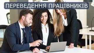 Вебінар «Переведення працівників: оформлення й оплата праці» Вебінар «Переведення працівників: оформлення й оплата праці»