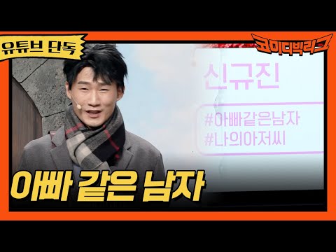 ★유튜브 <strong>단독</strong>★ 아빠같은 남자 #코미디빅리그 <strong>EP</strong>.421