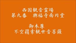 御詠歌　「西国三十三所　第九番　興福寺南円堂の御詠歌」