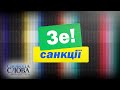 ЗЕ! САНКЦІЇ — СВОБОДА СЛОВА САВІКА ШУСТЕРА — ВИПУСК ВІД 05.02.2021