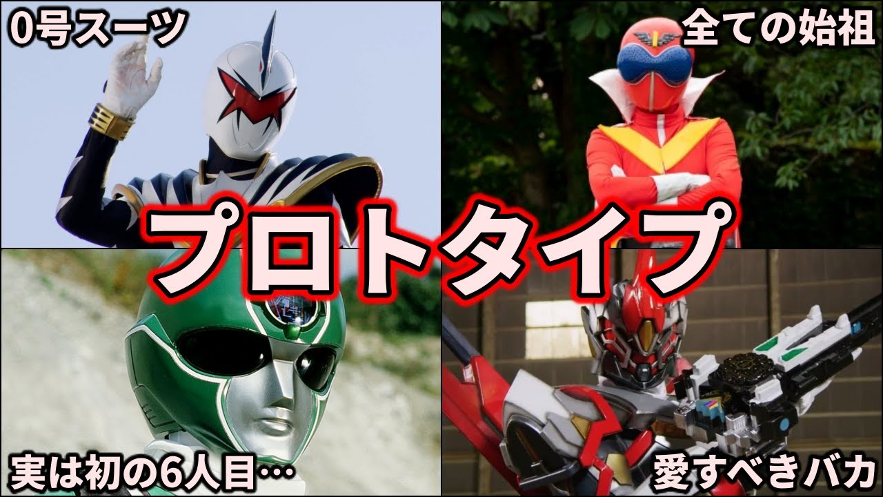 ゆっくり解説】全ての始まり！歴代スーパー戦隊の全プロトタイプ大集合