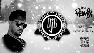 هذا الشتاء - REMIX ( DJ B) : HATHA ELSHATA 2022