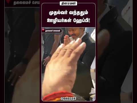 முதல்வர் வந்ததும் ஊழியர்கள் ஹேப்பி!