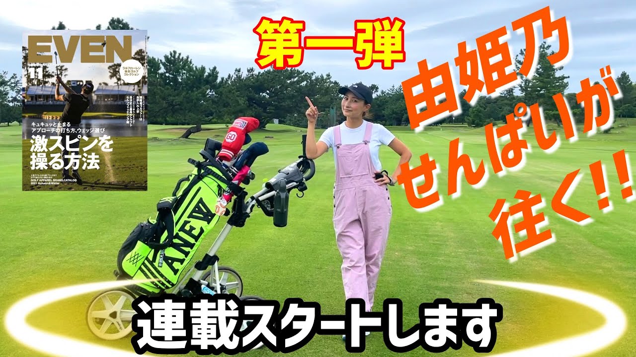 【由姫乃せんぱいが往く！】ゴルフ雑誌EVENとの連載動画！11月号