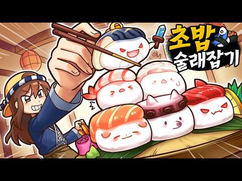 잡히면 바로 한입컷! 모둠 초밥들의 술래잡기🍣