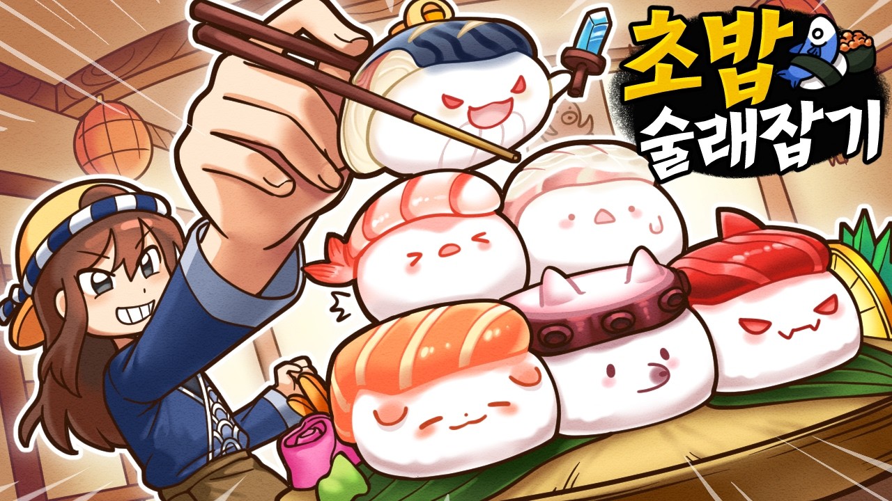 잡히면 바로 한입컷! 모둠 초밥들의 술래잡기🍣