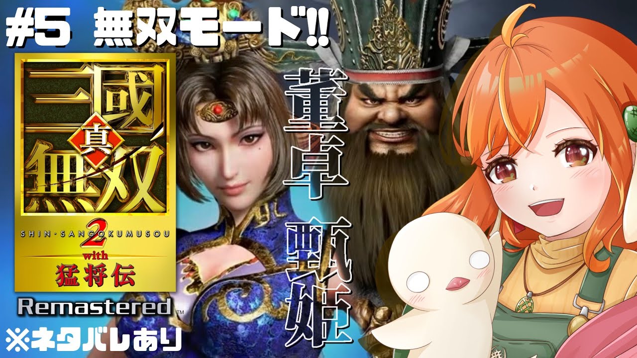 #6【真・三國無双2 with猛将伝Remastered】帰ってきた一騎当千!私の無双好きはここから始まった!甄姫⇒董卓!※ネタバレあり #三國無双 #vtuber