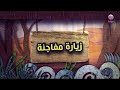 شباب البومب 11 الحلقة 19 زيارة مفاجئة 