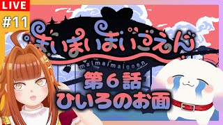 【まいまいまいごえん/サンリオ】＃11 第6話！ひいろのお面【2人組Vtuber/むむてて/JapaneseVtuber】MAIMAIMAIGOEN