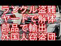 【不良外国人問題】トヨタのランクルを盗難車と知りながら保管か‐アフガニスタン国籍の男2人逮捕-海外に売り飛ばす目的か‐千葉県市原市！パキスタン人の経営も多いヤード(解体工場)-外国人窃盗団による盗難