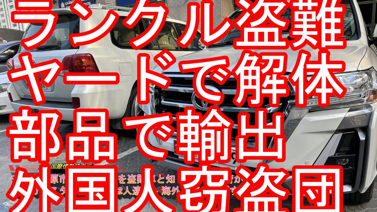【不良外国人問題】トヨタのランクルを盗難車と知りながら保管か‐アフガニスタン国籍の男2人逮捕-海外に売り飛ばす目的か‐千葉県市原市！パキスタン人の経営も多いヤード(解体工場)-外国人窃盗団による盗難