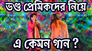 ভণ্ড প্রেমিক - নকুল কুমার বিশ্বাস | Bhondo Premik - Nakul Kumar Biswas