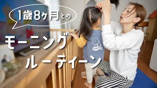 寝落ちした翌朝、少しでも楽したいモーニングルーティーンwith 1歳8ヶ月👧