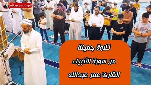 تلاوة جميلة من سورة الأنبياء | للقارئ عمر عبدالله سلطان |  ادخل الوصف 👇👇