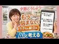 疲れた日の夕飯、もう悩まない！10分献立をAIに聞くコツ