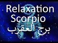موسيقى استرخاء برج العقرب لتنظيف الروح وتصفيتها Scorpio Relaxing Music To Clean And Filter The Soul 