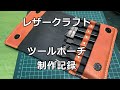 【レザークラフト】ツールポーチ 制作記録