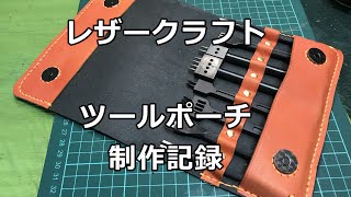 【レザークラフト】ツールポーチ 制作記録