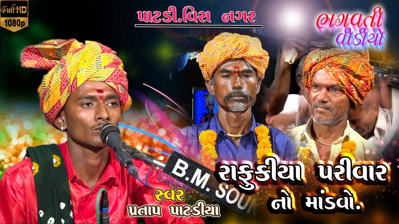 Pratapbhai patadiya || Vis nagar Rafukiya parivar na mataji no mandavo || Bhagvati Video Chotila