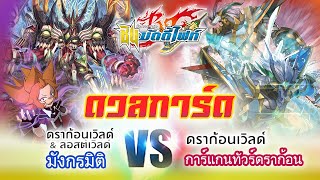 [ ดวลการ์ด ] บัดดี้ไฟท์ มังกรมิติ (ดราก้อนลอสต์) VS การ์แกนทัวร์ดราก้อน (ดราก้อนเวิลด์)