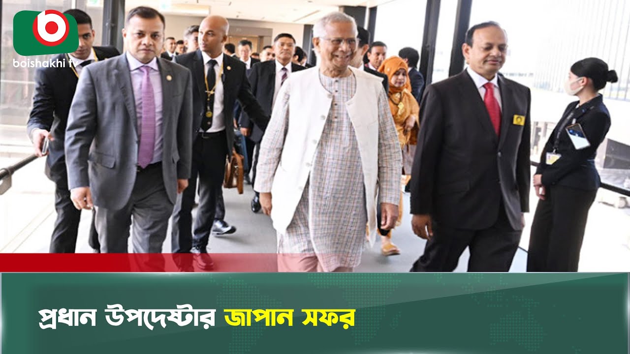 প্রধান উপদেষ্টার জাপান সফর | Chief Advisor | Muhammad Yunus | Japan Visit | Boishakhi Tv News