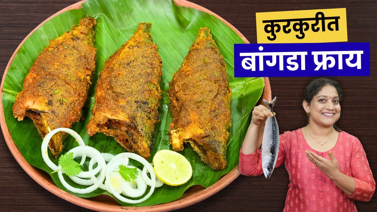 कुरकुरीत बांगडा रवा फ्राय | फिश फ्राय करताना आवरण निघू नये म्हणून १ साहित्य व ट्रिक Fish Fry Recipe