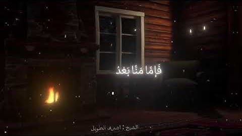 ما تيسر من سورة محمد تلاوة خاشعة ((للشيخ اشرف الطويل))