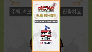 반도건설, 국내외 연타석 홈런