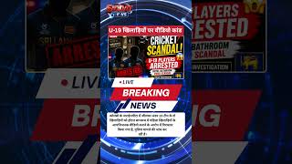 Sri Lanka U19 Players Arrested 😱 | Hotel Bathroom Video Scandal | Top News Today