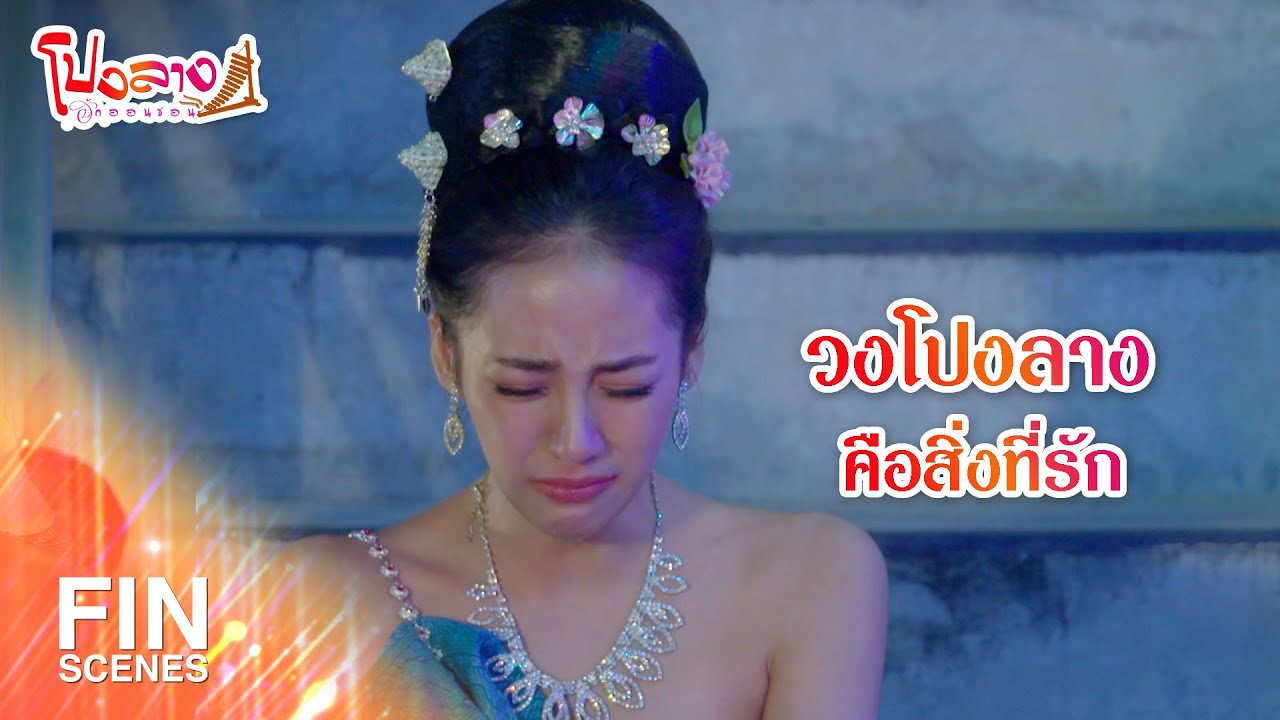 FIN | วงโปงลางคือสิ่งที่รัก | โปงลางฮักออนซอน EP.2 | Ch3Thailand