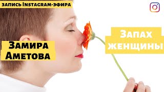 картинка: Запах женщины. Замира Аметова