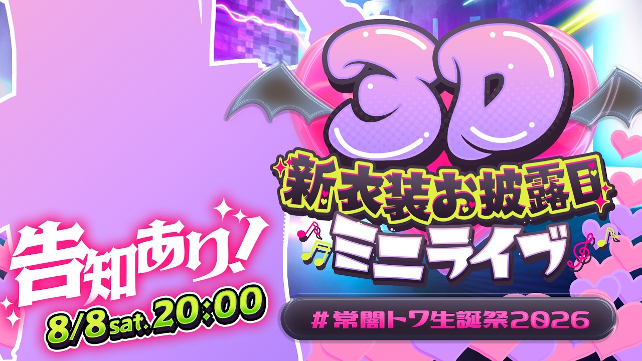 【 #常闇トワ生誕祭2026 】告知あり！新衣装お披露目ミニライブ🎶【 3DLIVE 】
