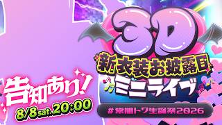 【 #常闇トワ生誕祭2026 】告知あり！新衣装お披露目ミニライブ🎶【 3DLIVE 】