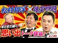 【爆笑問題×松村邦洋】爆笑トークが止まらない！太田光・田中裕二と語り尽くす激レア思い出話【後編】
