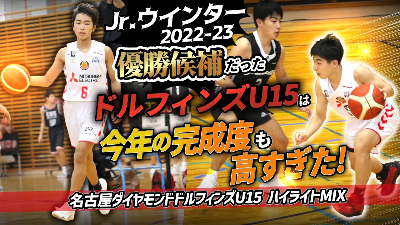 Jr.ウインター2022-23優勝候補だったドルフィンズU15は今年の完成度も高すぎた!【名古屋ダイヤモンドドルフィンズU15 ハイライトMIX】第5回まぐろさんカップ