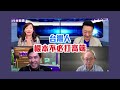 高端打得過Delta病毒嗎？ 趙少康：祝福敢打高端的人【Yahoo TV】鄉民來衝康