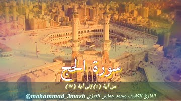 محمد عماش العنزي سورة الحج (١_١٧)