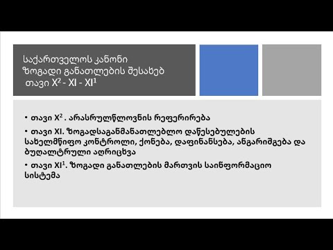 საქართველოს კანონი ზოგადი განათლების შესახებ.  თავი X​2 -XI -XI​1