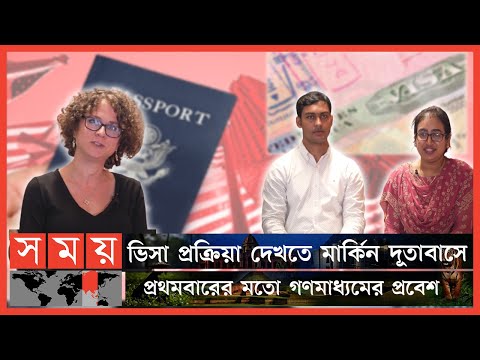 স্টুডেন্ট ভিসার জট কমাতে ছুটির দিনেও খোলা যুক্তরাষ্ট্র দূতাবাস | US  Embassy in Bangladesh | SomoyTV