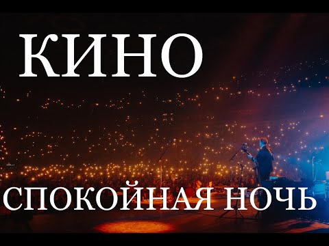 Спокойная ночь. Группа Кино 15 мая 2021 (концерт ЦСКА АРЕНА)