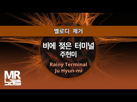 MR노래방ㆍ멜로디 제거] 비에 젖은 터미널 - 주현미 ㆍRainy Terminal - Ju Hyun-mi ㆍMR Karaoke adlı videoyu YouTube'da izle