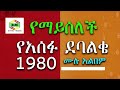 አሰፉ ደባልቄ  1980 የማይጠገብ ሙሉ አልበም | Asefu Debalke - Full Album | Ethiopian  Old music Mp3 Song