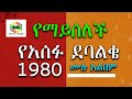 አሰፉ ደባልቄ  1980 የማይጠገብ ሙሉ አልበም | Asefu Debalke - Full Album | Ethiopian  Old music